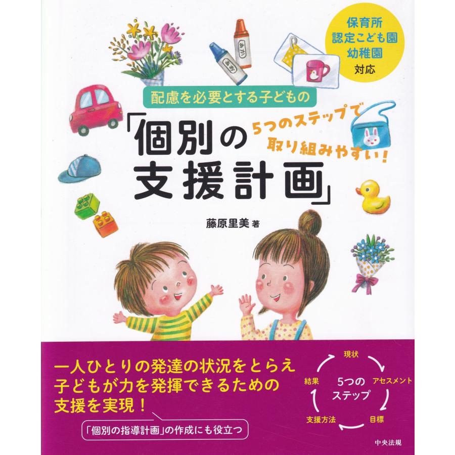 保育所・認定こども園・幼稚園対応 配慮を必要とする子どもの 個別の支援計画 5つのステップで取り組みやすい