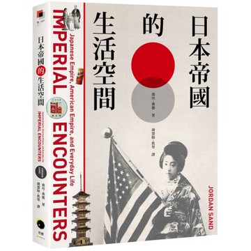 日本帝國的生活空間