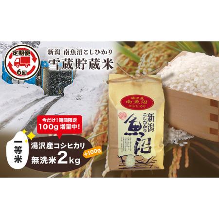 ふるさと納税 令和5年産 湯沢産コシヒカリ 雪蔵貯蔵米 ＜無洗米＞2kg 精米したてのお米をお届け 新潟県湯沢町