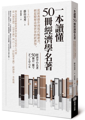 一本讀懂50冊經濟學名著：從經典傑作到現代暢銷書，輕鬆瞭解改變世界的經濟學