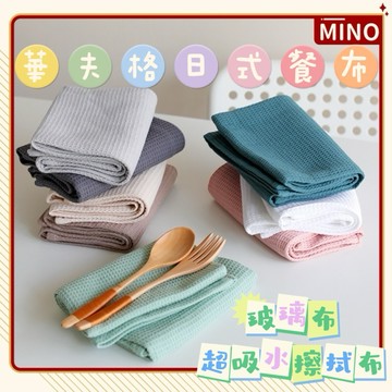 華夫格餐布【台灣發貨】日式素色茶巾 素面純棉餐布 吸水玻璃布 擦拭布 長方形吸水餐墊餐巾攝影擺拍 開立電子發票 G202