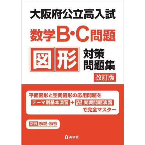 大阪府公立高入試　数学Ｂ・Ｃ問題　図形対   英俊社編集部