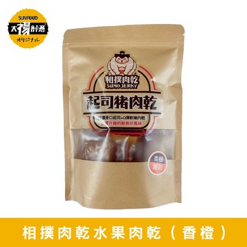 【太禓食品】相撲肉乾水果肉乾（香橙）200g/包，2包特惠組_廠商直送