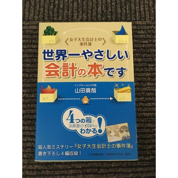 ＜女子大生会計士の事件簿＞世界一やさしい会計の本です   山田 真哉