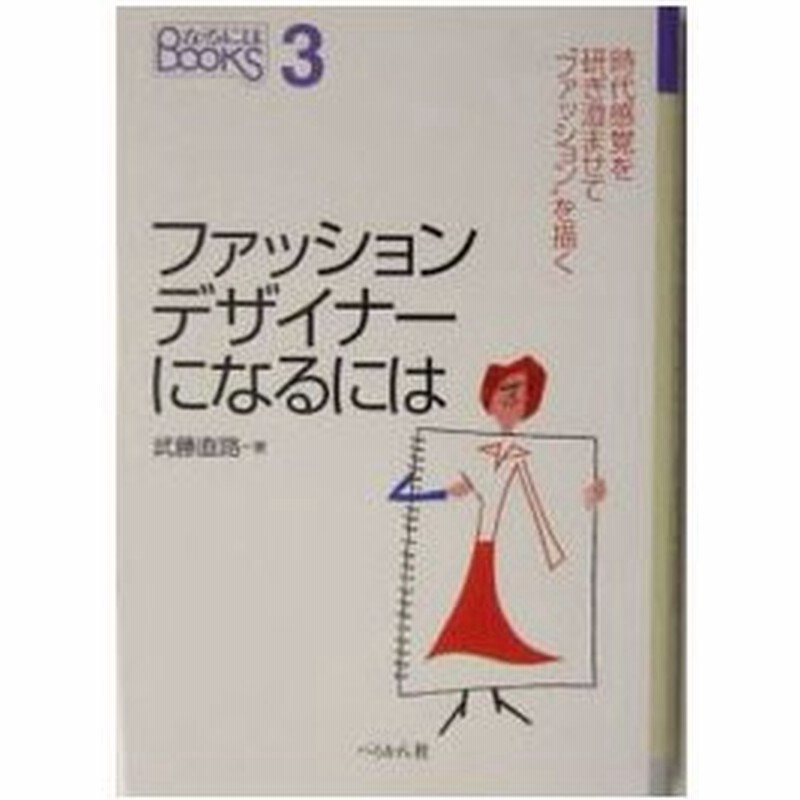 ファッションデザイナーになるには 時代感覚を研ぎ澄ませて ファッション を描く 武藤直路 通販 Lineポイント最大0 5 Get Lineショッピング