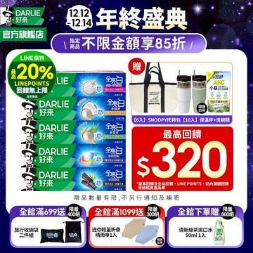 【好來】全亮白牙膏6入/10入(牙齦護理/多效護理/密泡)_15%蝦幣回饋