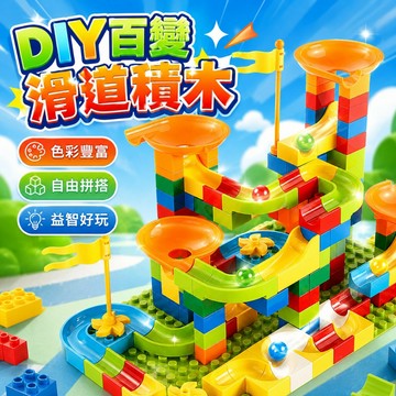 台灣出貨🏡 積木 積木玩具 軌道積木 軌道滾球積木顆粒積木 滑道積木 滾珠積木 軌道式積木 軌道滾球 拼裝積木 玩具