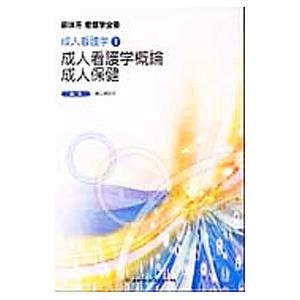 新体系看護学全書 成人看護学１ 成人看護学概論／成人保健 ／野口美和子