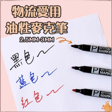 【文具用品】油性麥克筆 1入 物流筆 快遞 專用筆 奇異筆 簽字筆 油性筆 記號筆 大頭筆 馬克筆 畫板  油性奇異筆