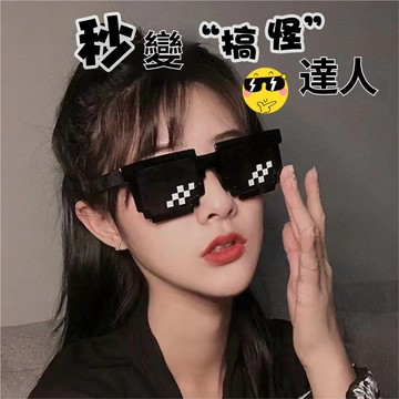 搞怪眼鏡 裝B神器 馬賽克眼鏡 玩具眼鏡 眼鏡 造型眼鏡 派對眼鏡 造型眼鏡 像素眼鏡 搞笑眼鏡 土豪眼鏡 派對眼鏡