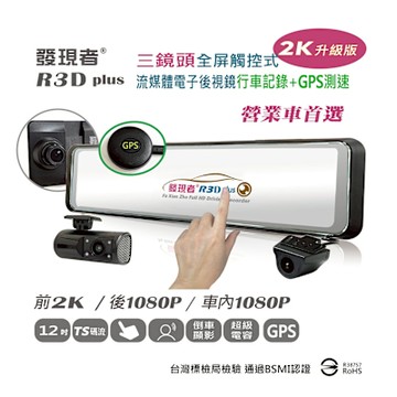 【發現者】R3Dplus+GPS測速 三鏡頭流媒體電子 後視鏡行車記錄2K升級版 *贈64G記憶卡