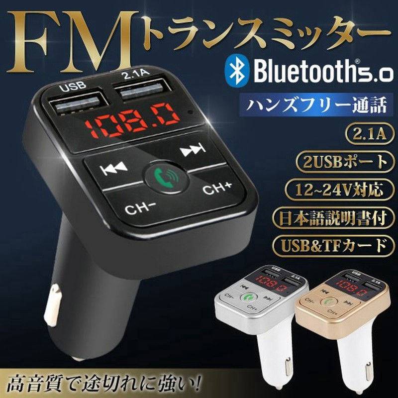 Fmトランスミッター 設定簡単 Bluetooth 5 0 Iphone Android Usb充電 12v 24v ハンズフリー通話 通販 Lineポイント最大0 5 Get Lineショッピング