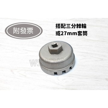 拆機油芯工具 64mm 三分油芯蓋 油芯工具 換油工具 豐田 TOYOTA 機油濾芯拆裝扳手 金屬換油工具 轉油芯工具