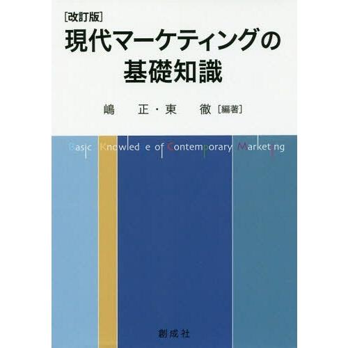 現代マーケティングの基礎知識 改訂版