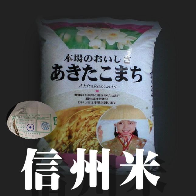 特A お米　米５年度　お米 10kg 長野県 白米 1等米 あきたこまち 10kg  送料無料　精米したてで出荷