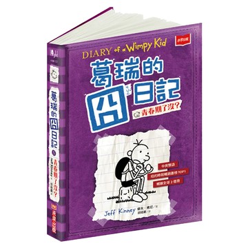 葛瑞的囧日記 5：青春期了沒 傑夫·肯尼  平裝書