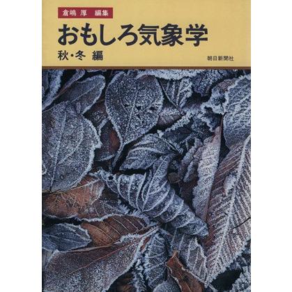 おもしろ気象学　秋・冬編／倉嶋厚(著者)