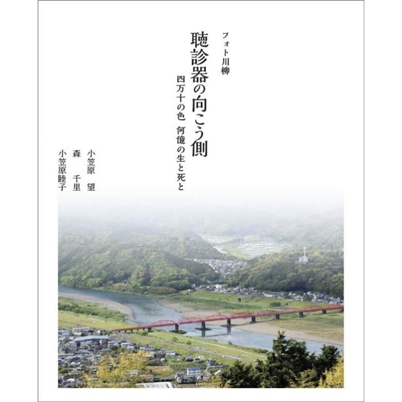 小笠原望 聴診器の向こう側 四万十の色何億の生と死と フォト川柳 Book