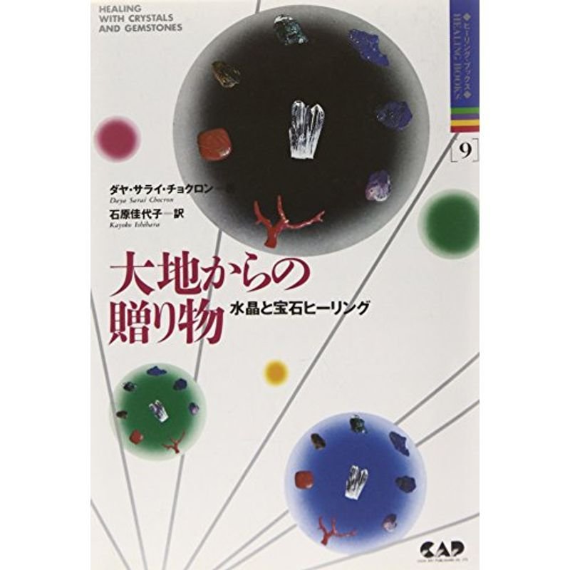 大地からの贈り物?水晶と宝石ヒーリング (ヒーリング・ブックス)