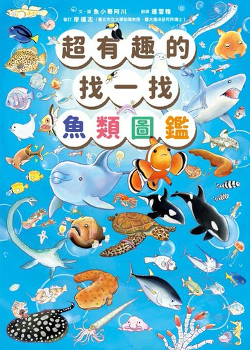 【電子書】超有趣的找一找魚類圖鑑