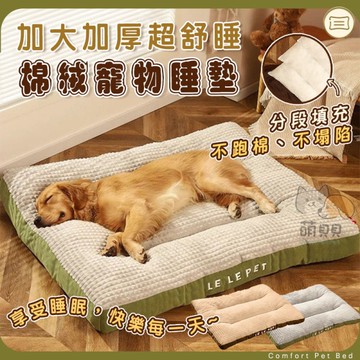 加大加厚超舒睡棉絨寵物睡墊 法蘭絨床墊 中大型專用 可拆洗 狗狗沙發床 100cm 狗床 睡墊