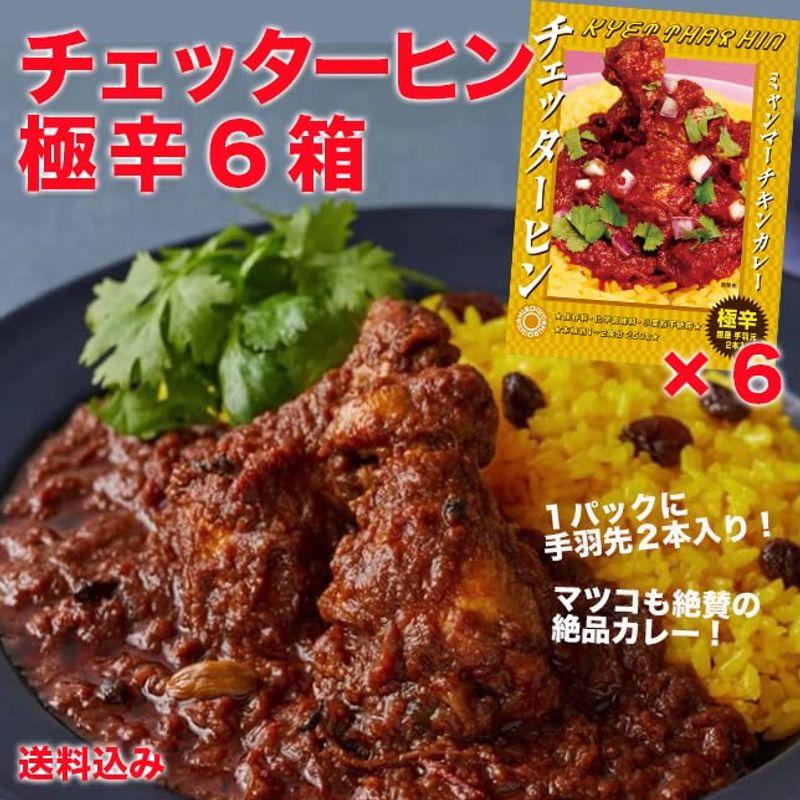 ミャンマー チキンカレー チェッターヒン 250g 極辛 レトルトカレー (6箱セット)