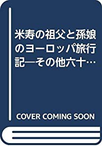 米寿の祖父と孫娘のヨーロッパ旅行記―その他六十代からの欧米旅行の思い出(中古品)