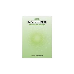 レジャー白書 日本生産性本部