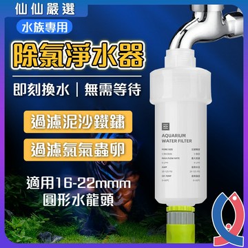 水族除氯淨水器 水族除氯器 水族用品 水龍頭過濾器 除氯過濾器 魚缸除氯 除氯器 魚缸淨水 水過濾
