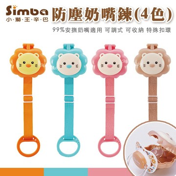 【Simba小獅王】防塵奶嘴鍊(4色) 防塵奶嘴蓋 安撫奶嘴鍊-miffybaby