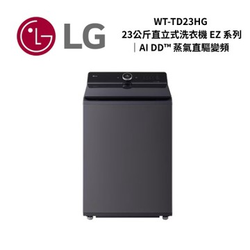 LG樂金 WT-TD23HG 23公斤 AI蒸氣直驅變頻直立洗衣機 EZ 系列