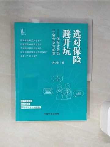 【書寶二手書T4／財經企管_SH4】選對保險避開坑：保險業務員不會告訴你的事_簡體_周小樹