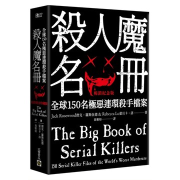 殺人魔名冊：全球150名極惡連環殺手檔案【暢銷紀念版】