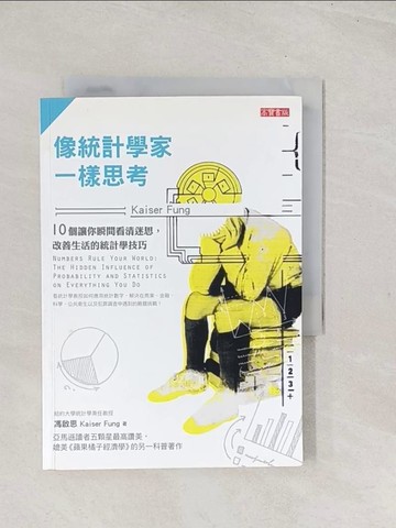 【書寶二手書T1／科學_TC6】像統計學家一樣思考:10個讓你瞬間看清迷思,改善生活的統計學技巧_馮啟思(Kaiser.Fung), 邱碧玲
