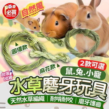 ❤️必買❤️ 水草編織玩具 小寵物用品 鼠兔磨牙用品 草編草製玩具 兔子玩具 倉鼠磨牙玩具 小寵編織磨牙玩具 天然磨牙