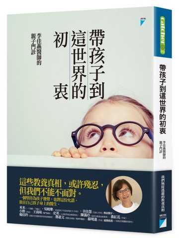 帶孩子到這世界的初衷：李佳燕醫師的親子門診[二手書_良好]