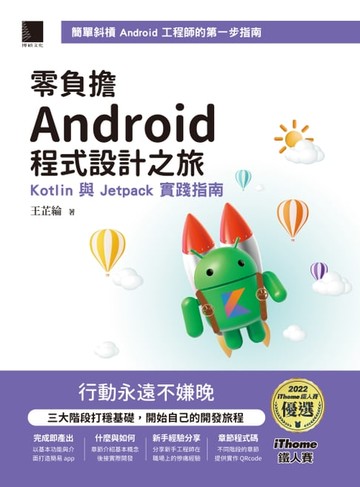【電子書】零負擔 Android 程式設計之旅：Kotlin 與 Jetpack 實踐指南（iThome鐵人賽系列書）