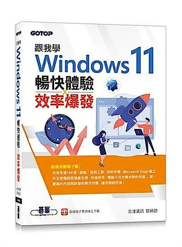 跟我學Windows 11暢快體驗x效率爆發(加贈160頁全彩電子書)  郭姮劭  碁峰