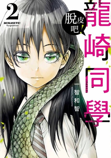 【電子書】脫皮吧！龍崎同學(02)
