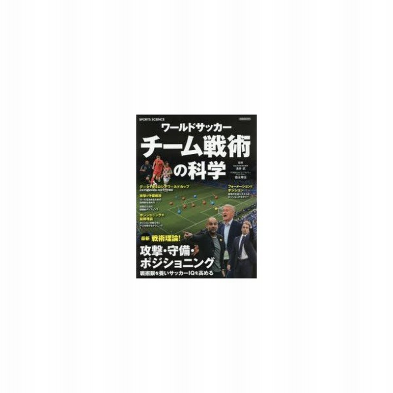 ワールドサッカーチーム戦術の科学 最新戦術理論 攻撃 守備 ポジショニング 戦術眼を養いサッカーiqを高める 通販 Lineポイント最大0 5 Get Lineショッピング