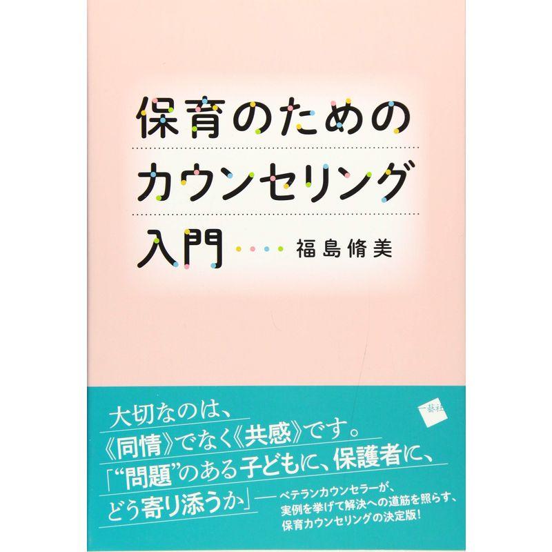 保育のためのカウンセリング入門