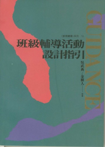班級輔導活動設計指引【二手書_普通】TAAZE讀冊生活