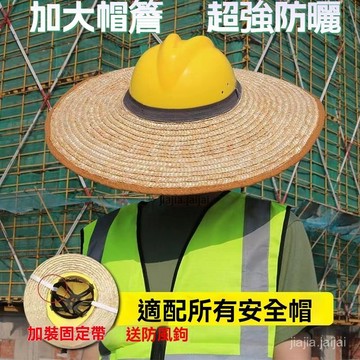 ⚜️暑假大促⚜️【送掛鈎】安全帽 遮陽防曬帽 簷草帽圈夏季建築工地 施工帽沿 防曬帽 工地帽 帽簷遮陽 無頂草帽 工地安