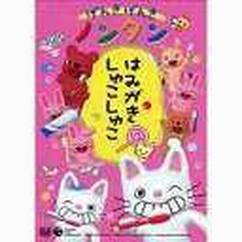 DVD]/げんきげんきノンタン ～はみがき しゅこしゅこ～/アニメ
