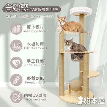 貓本屋 台灣製 太空艙圓形實木貓跳台(附劍麻球)