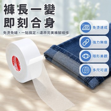 台灣出貨✨ 免燙褲邊改短貼 自粘雙面膠修邊貼 褲腳收口挽邊貼 10.6米長捲裝 20mm寬修飾貼 30mm寬改褲貼