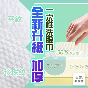 日式製物所【B12】洗臉巾 純棉洗臉巾 擦臉巾 拋棄式 韓國洗臉巾 卸妝巾 擦臉巾拋棄式 一次性洗臉巾 抽取式洗臉巾
