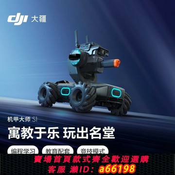 【台灣公司 可開發票】DJI大疆RoboMaster S1機甲大師S1戰車專業教育人工智能編程機器人