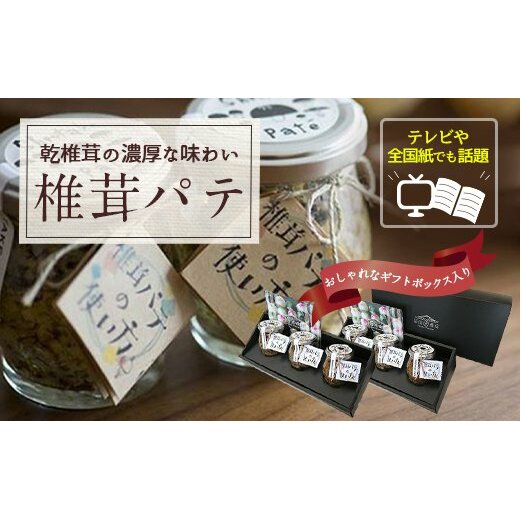 ナバ手羽餃子（12本入×2箱）＋椎茸パテ（3本ギフトボックス×2箱）