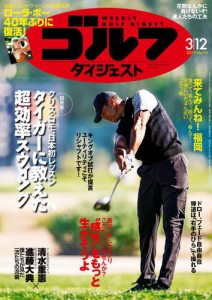 週刊ゴルフダイジェスト (2019／3／12号)